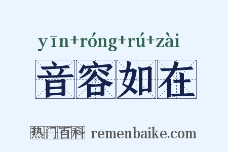 音容如在是什么意思的图片